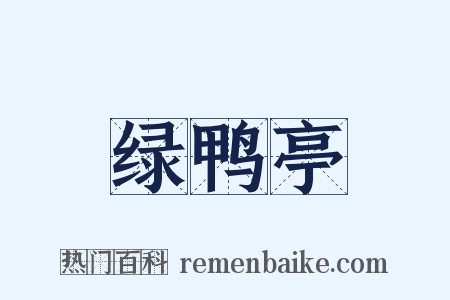 绿鸭亭是什么意思的图片